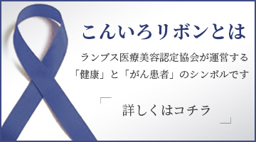 紺色リボンとはランブス医療美容認定協会が運営する「健康」と「がん患者」のシンボルです
